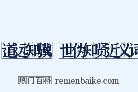 道远知骥，世伪知贤近义词是什么意思的图片